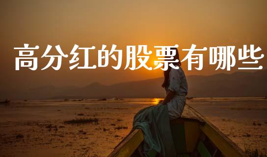 高分红的股票有哪些_https://m.lcjysmgs.com_金融服务_第1张