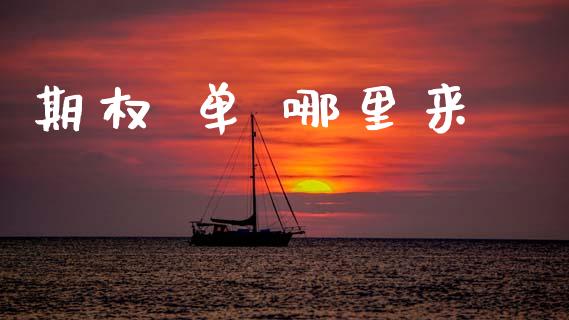 期权 单 哪里来_https://m.lcjysmgs.com_股权投资_第1张