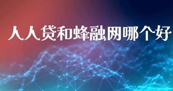 人人贷和蜂融网哪个好_https://m.lcjysmgs.com_股权投资_第1张