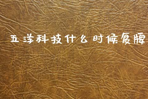 五洋科技什么时候复牌_https://m.lcjysmgs.com_股票交易_第1张