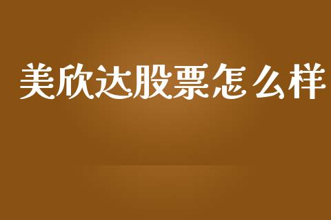 美欣达股票怎么样_https://m.lcjysmgs.com_股权投资_第1张