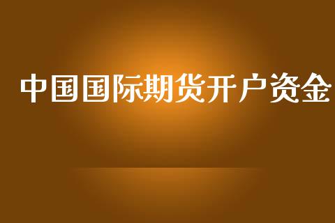 中国国际期货开户资金_https://m.lcjysmgs.com_股票交易_第1张