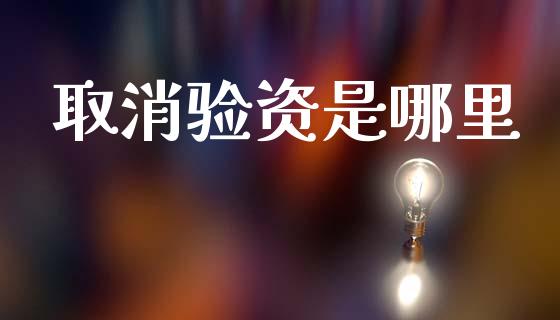 取消验资是哪里_https://m.lcjysmgs.com_股票交易_第1张