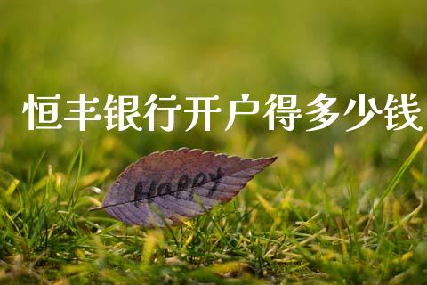 恒丰银行开户得多少钱_https://m.lcjysmgs.com_金融服务_第1张