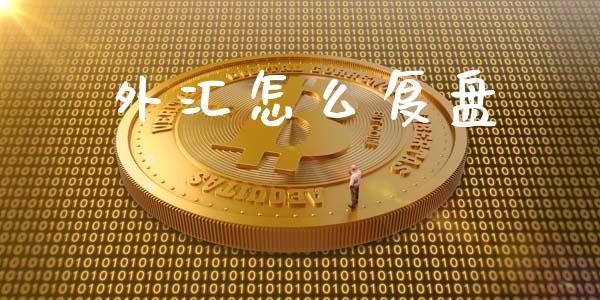 外汇怎么复盘_https://m.lcjysmgs.com_股权投资_第1张