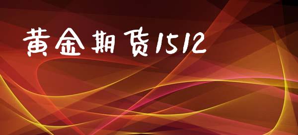 黄金期货1512_https://m.lcjysmgs.com_股权投资_第1张