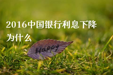 2016中国银行利息下降为什么_https://m.lcjysmgs.com_基金管理_第1张