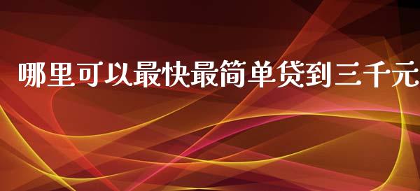 哪里可以最快最简单贷到三千元_https://m.lcjysmgs.com_金融服务_第1张