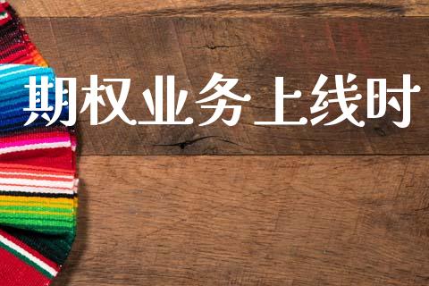 期权业务上线时_https://m.lcjysmgs.com_金融服务_第1张