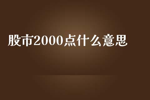 股市2000点什么意思_https://m.lcjysmgs.com_股权投资_第1张