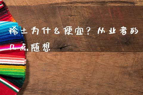 稀土为什么便宜？从业者的几点随想_https://m.lcjysmgs.com_金融服务_第1张