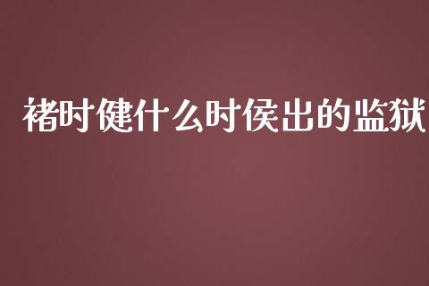 褚时健什么时侯出的监狱_https://m.lcjysmgs.com_金融服务_第1张