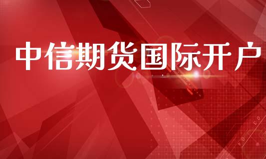 中信期货国际开户_https://m.lcjysmgs.com_股权投资_第1张