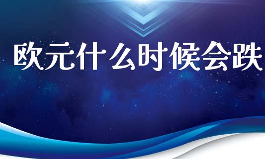 欧元什么时候会跌_https://m.lcjysmgs.com_股权投资_第1张