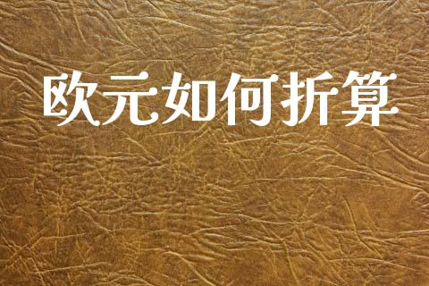欧元如何折算_https://m.lcjysmgs.com_基金管理_第1张