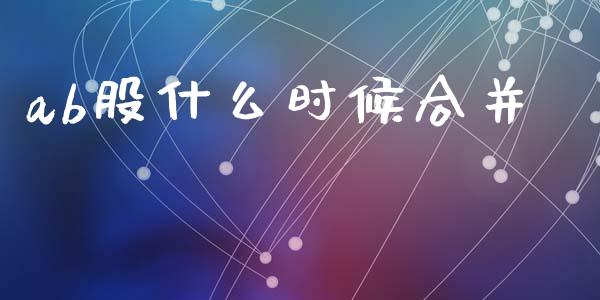 ab股什么时候合并_https://m.lcjysmgs.com_股票交易_第1张