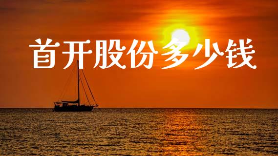 首开股份多少钱_https://m.lcjysmgs.com_基金管理_第1张