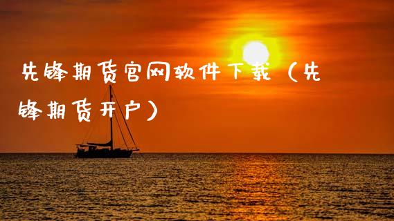先锋期货官网软件下载(先锋期货开户)_股权投资_第1张_股权投资_基金管理_股票交易_金融服务 先锋期货官网软件下载(先锋期货开户)_https://m.lcjysmgs.com_股权投资_第1张