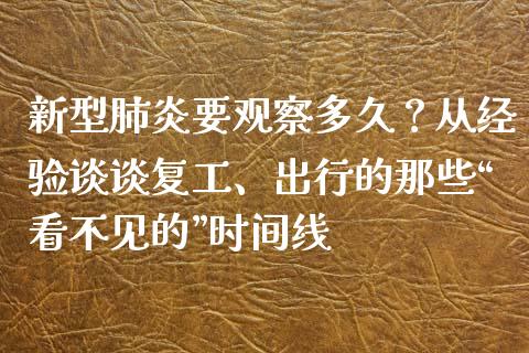 新型肺炎要观察多久？从经验谈谈复工、出行的那些“看不见的”时间线_https://m.lcjysmgs.com_基金管理_第1张