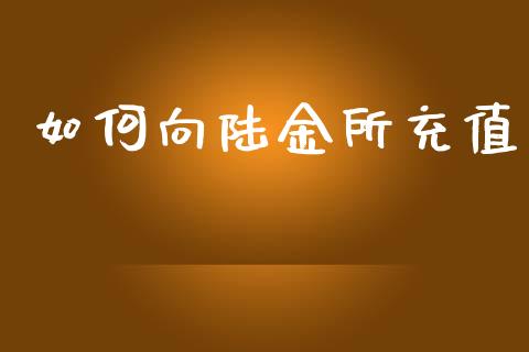 如何向陆金所充值_https://m.lcjysmgs.com_股票交易_第1张