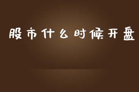股市什么时候开盘_https://m.lcjysmgs.com_金融服务_第1张