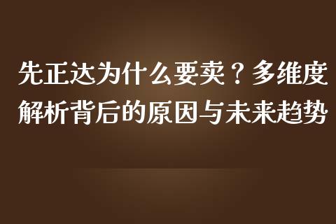 先正达为什么要卖？多维度解析背后的原因与未来趋势_https://m.lcjysmgs.com_基金管理_第1张