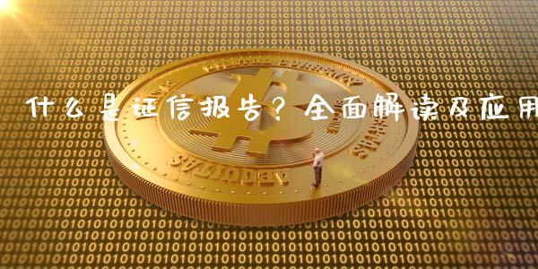 什么是证信报告？全面解读及应用_https://m.lcjysmgs.com_金融服务_第1张