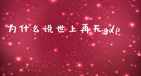为什么说世上再无gdp_https://m.lcjysmgs.com_金融服务_第1张