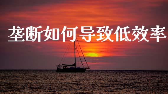 垄断如何导致低效率_https://m.lcjysmgs.com_股权投资_第1张