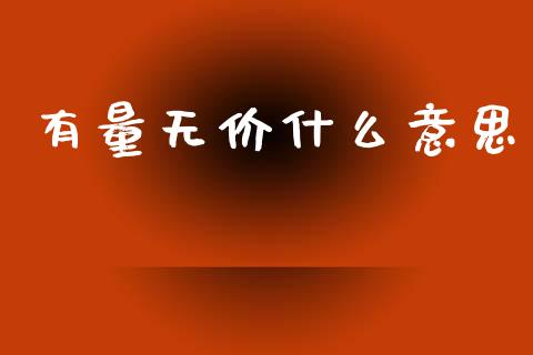 有量无价什么意思_https://m.lcjysmgs.com_基金管理_第1张
