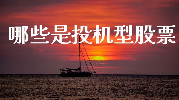 哪些是投机型股票_https://m.lcjysmgs.com_金融服务_第1张