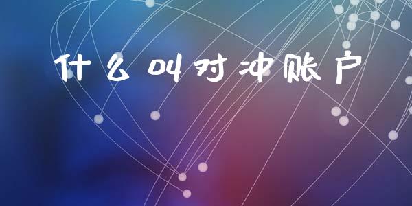 什么叫对冲账户_https://m.lcjysmgs.com_基金管理_第1张