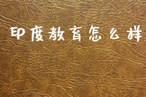印度教育怎么样_https://m.lcjysmgs.com_金融服务_第1张