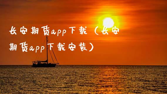 长安期货app下载（长安期货app下载安装）_https://m.lcjysmgs.com_金融服务_第1张