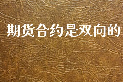 期货合约是双向的_https://m.lcjysmgs.com_股权投资_第1张