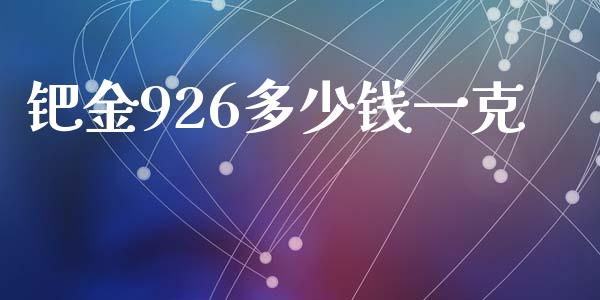 钯金926多少钱一克_https://m.lcjysmgs.com_股权投资_第1张