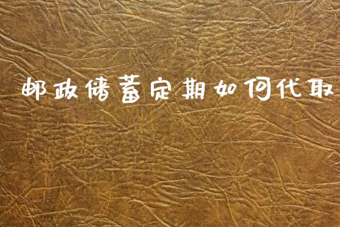 邮政储蓄定期如何代取_https://m.lcjysmgs.com_基金管理_第1张