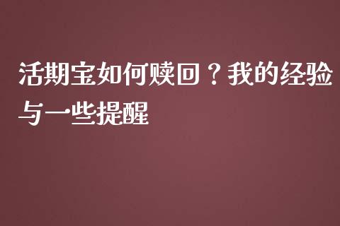 活期宝如何赎回？我的经验与一些提醒_https://m.lcjysmgs.com_基金管理_第1张
