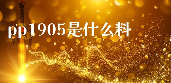 pp1905是什么料_股票交易_第1张_股权投资_基金管理_股票交易_金融服务 pp1905是什么料_https://m.lcjysmgs.com_股票交易_第1张