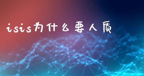 isis为什么要人质_https://m.lcjysmgs.com_金融服务_第1张
