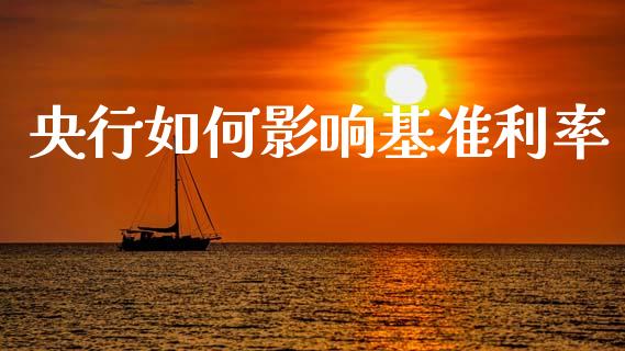 央行如何影响基准利率_https://m.lcjysmgs.com_股权投资_第1张