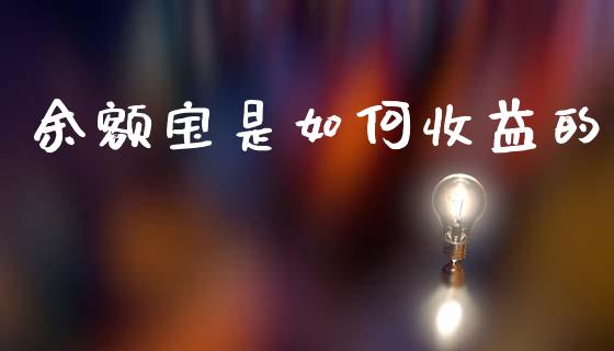 余额宝是如何收益的_https://m.lcjysmgs.com_股票交易_第1张