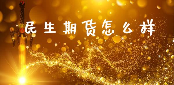 民生期货怎么样_https://m.lcjysmgs.com_基金管理_第1张