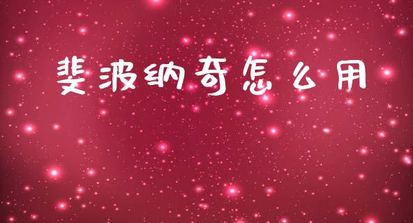 斐波纳奇怎么用_https://m.lcjysmgs.com_股票交易_第1张