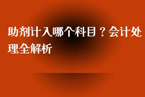 助剂计入哪个科目？会计处理全解析_https://m.lcjysmgs.com_股权投资_第1张