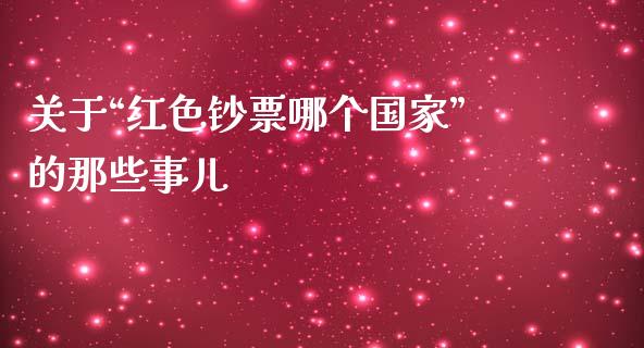 关于“红色钞票哪个国家”的那些事儿_https://m.lcjysmgs.com_股权投资_第1张
