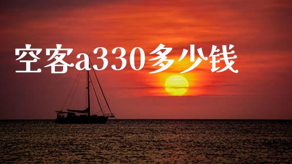 空客a330多少钱_https://m.lcjysmgs.com_股票交易_第1张