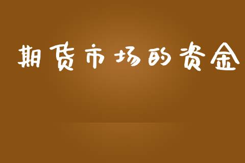 期货市场的资金_https://m.lcjysmgs.com_股票交易_第1张
