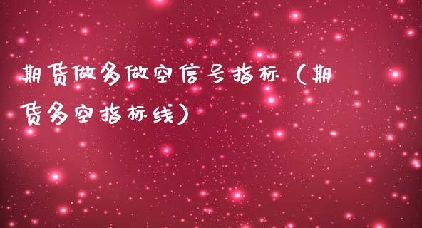 期货做多做空信号指标(期货多空指标线)_基金管理_第1张_股权投资_基金管理_股票交易_金融服务 期货做多做空信号指标(期货多空指标线)_https://m.lcjysmgs.com_基金管理_第1张