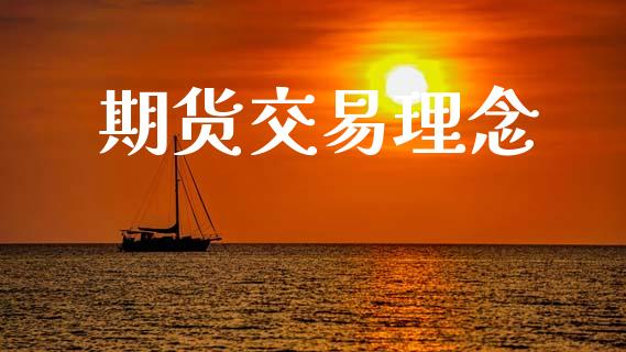 期货交易理念_https://m.lcjysmgs.com_基金管理_第1张